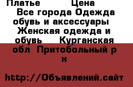 Платье Mango › Цена ­ 2 500 - Все города Одежда, обувь и аксессуары » Женская одежда и обувь   . Курганская обл.,Притобольный р-н